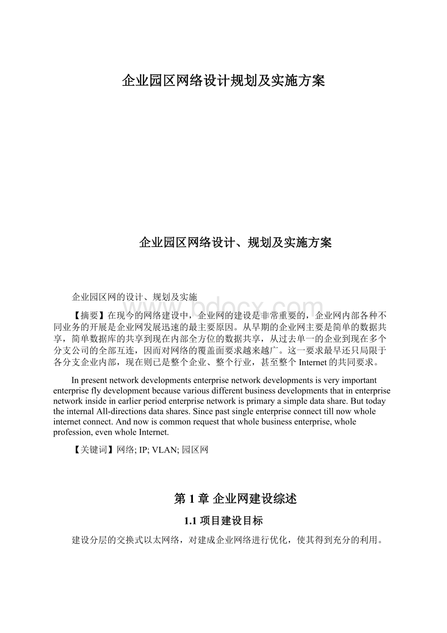 企业园区网络设计规划及实施方案.docx