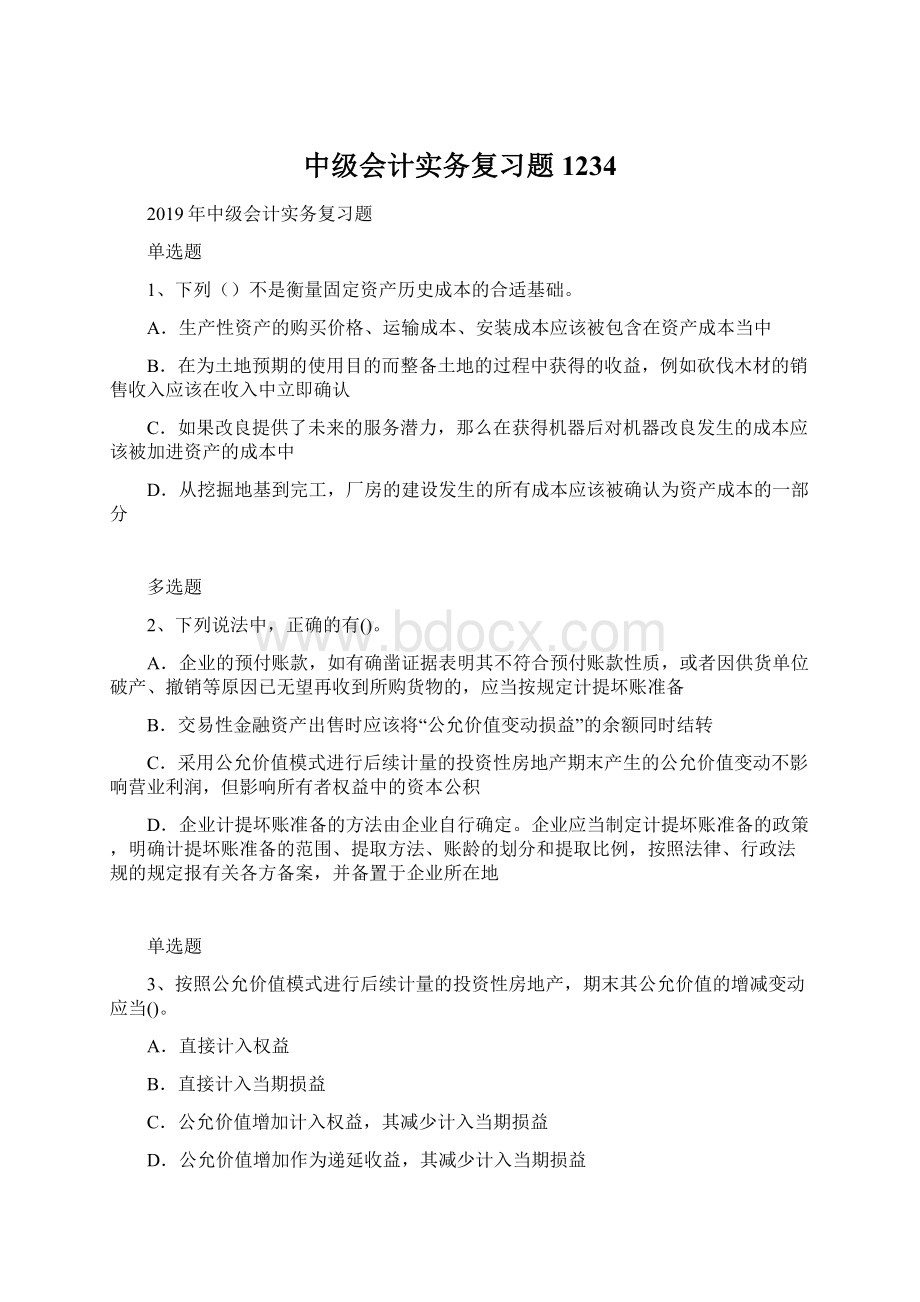 中级会计实务复习题1234.docx_第1页