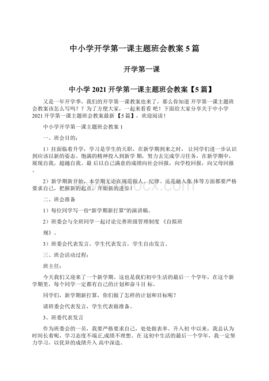 中小学开学第一课主题班会教案5篇.docx_第1页