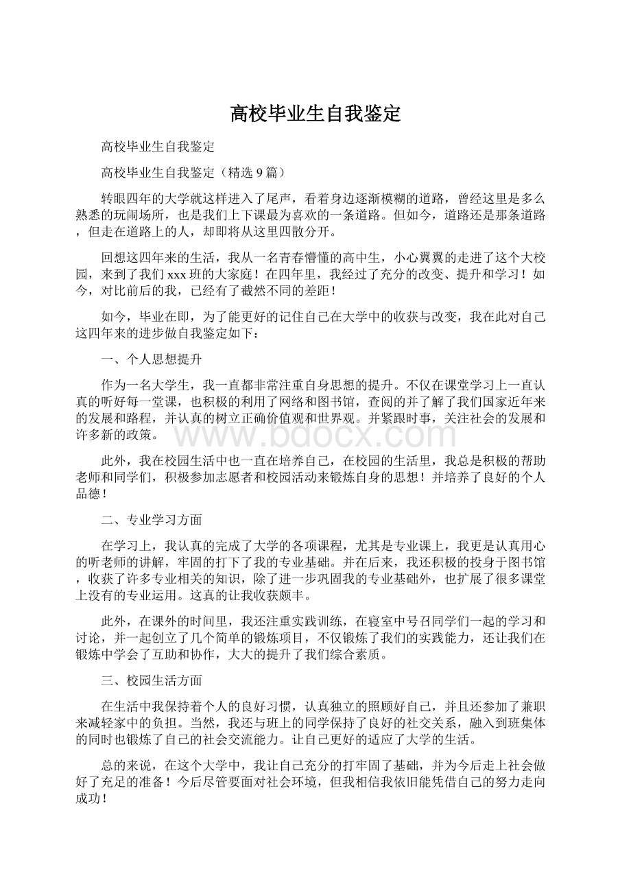 高校毕业生自我鉴定.docx_第1页