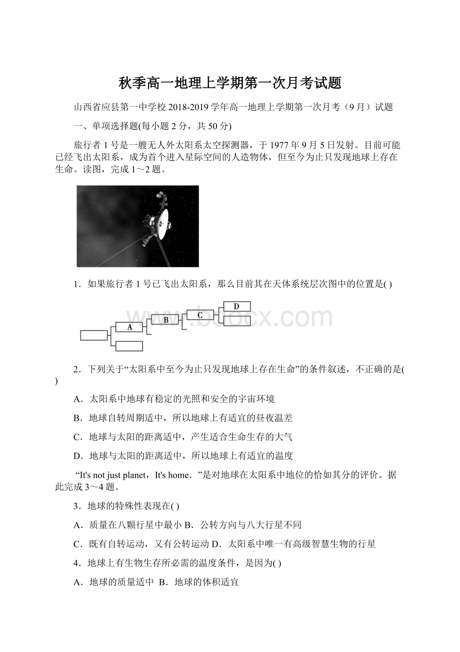 秋季高一地理上学期第一次月考试题Word文件下载.docx_第1页