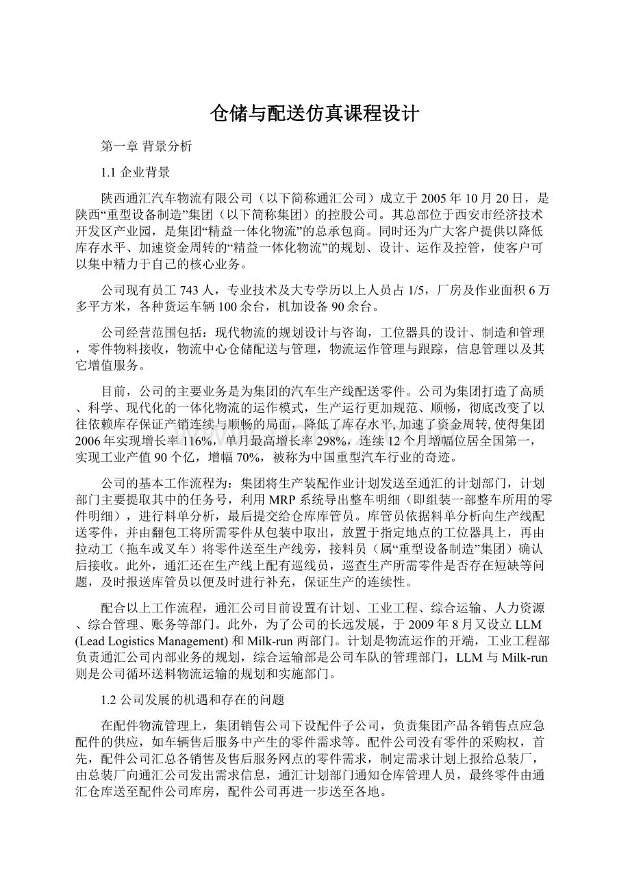 仓储与配送仿真课程设计.docx_第1页