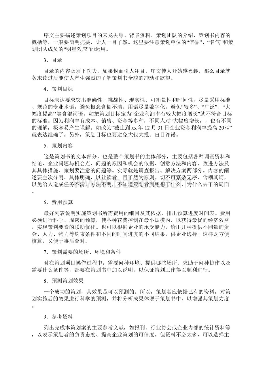 市场营销策划书范文及格式Word格式文档下载.docx_第2页