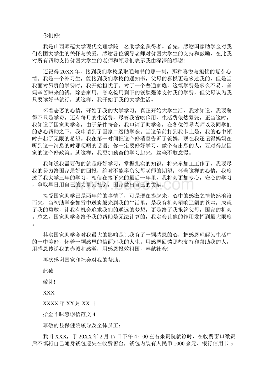 感谢信的格式范文模板Word格式文档下载.docx_第3页