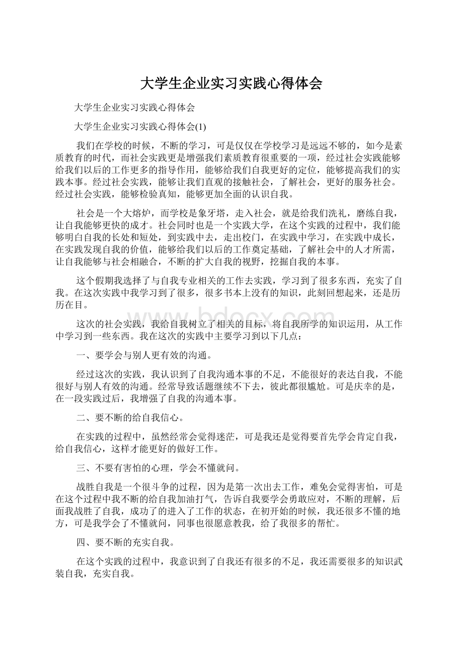 大学生企业实习实践心得体会.docx