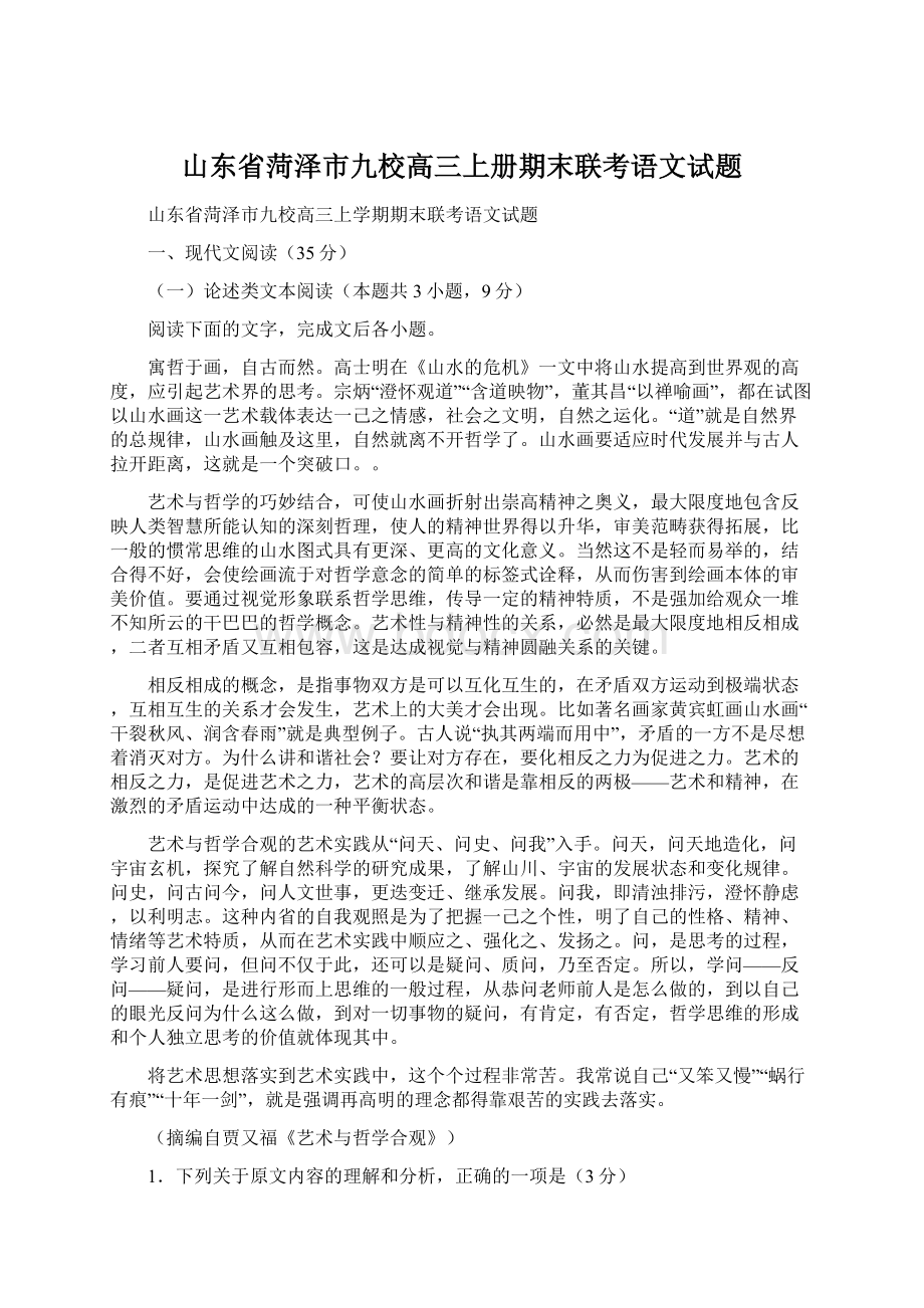 山东省菏泽市九校高三上册期末联考语文试题Word格式.docx_第1页