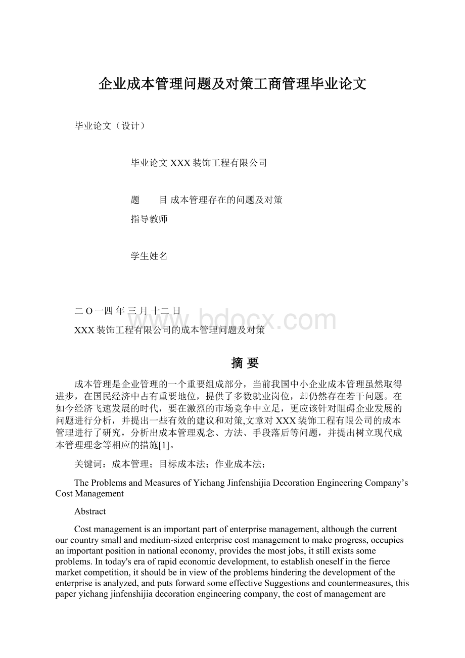 企业成本管理问题及对策工商管理毕业论文.docx