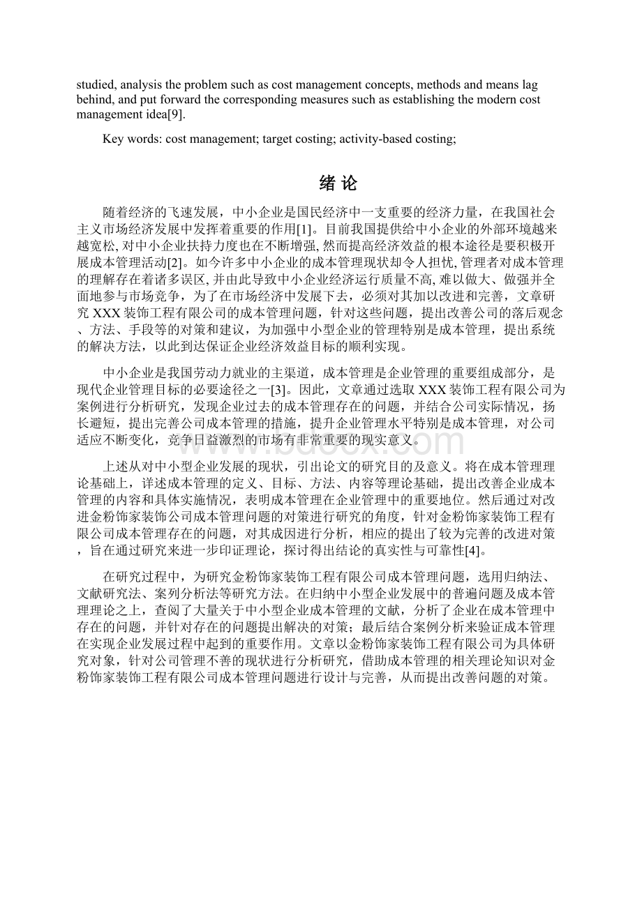 企业成本管理问题及对策工商管理毕业论文Word文件下载.docx_第2页