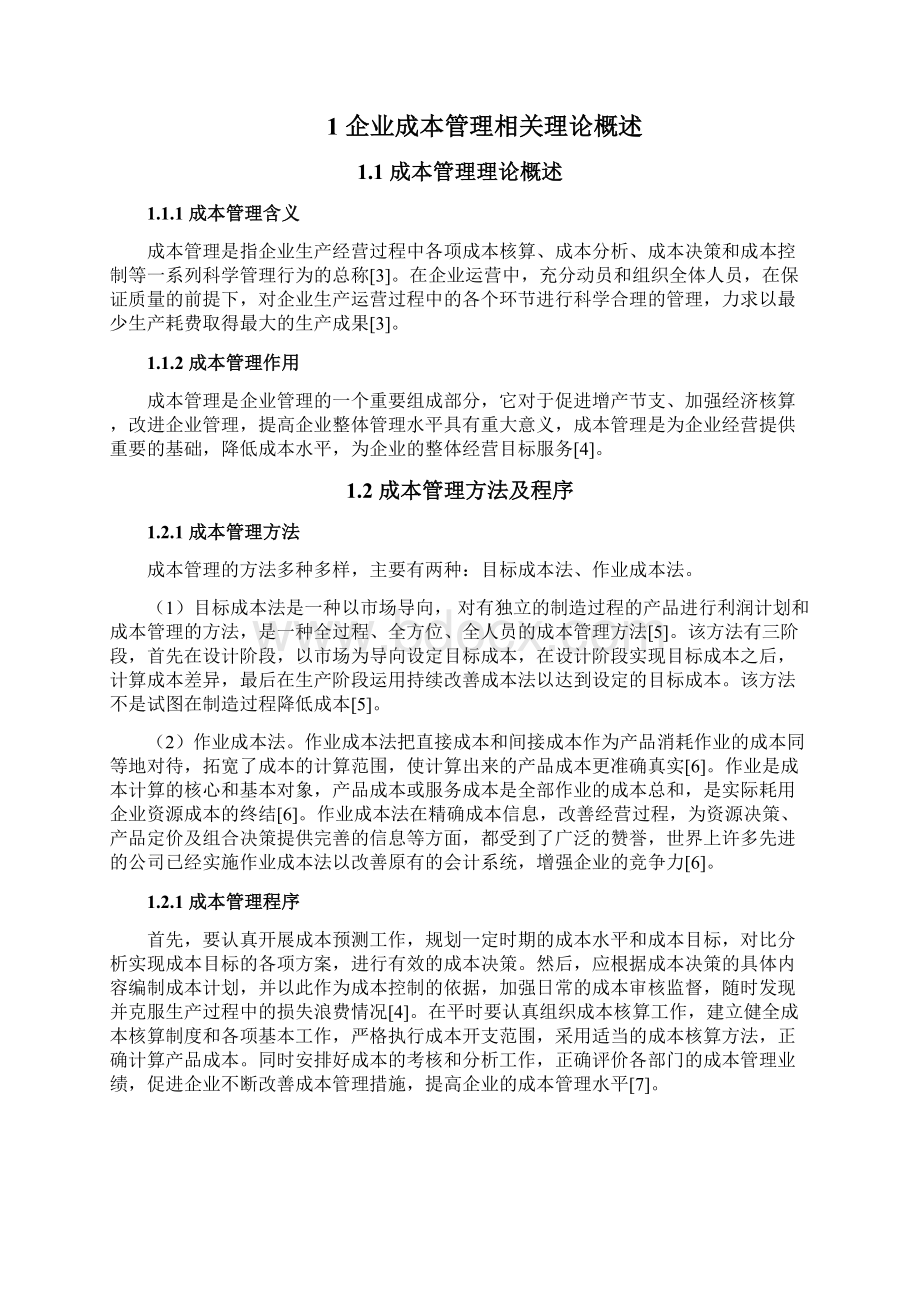 企业成本管理问题及对策工商管理毕业论文Word文件下载.docx_第3页