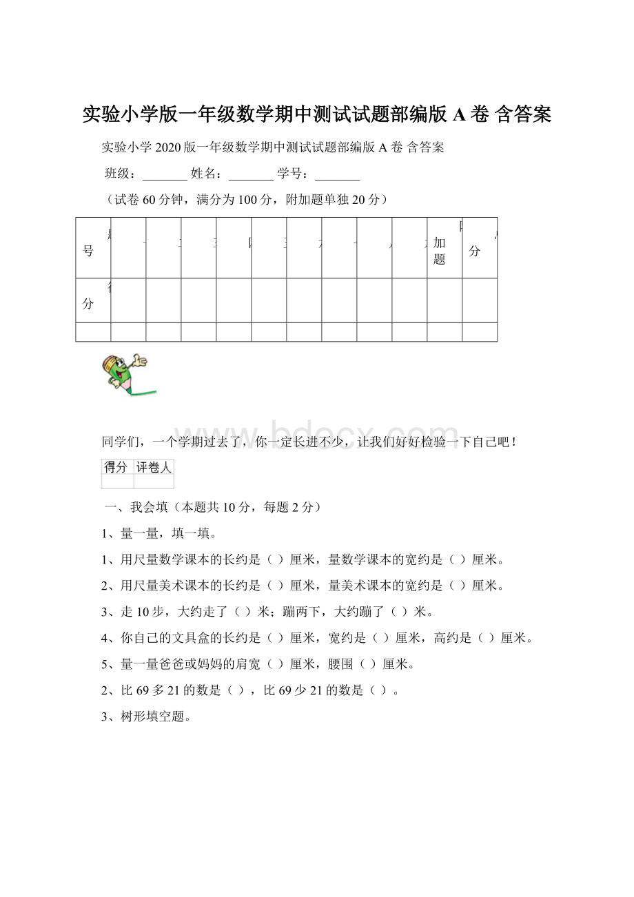 实验小学版一年级数学期中测试试题部编版A卷 含答案Word文件下载.docx_第1页