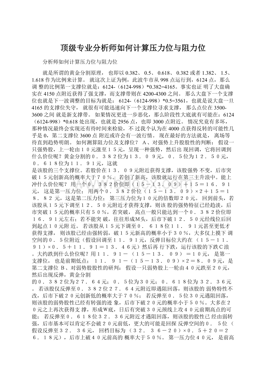 顶级专业分析师如何计算压力位与阻力位Word文档下载推荐.docx_第1页