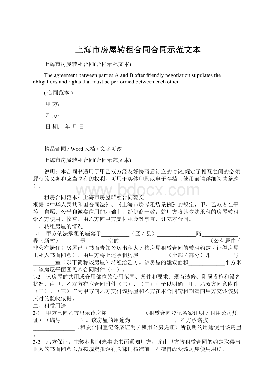 上海市房屋转租合同合同示范文本Word文件下载.docx