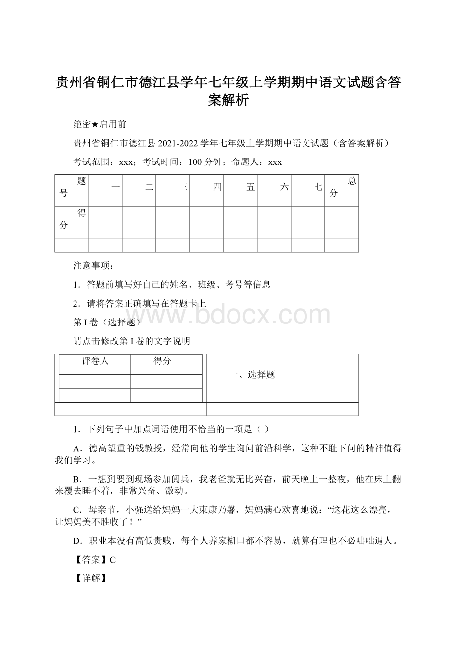 贵州省铜仁市德江县学年七年级上学期期中语文试题含答案解析Word格式文档下载.docx_第1页