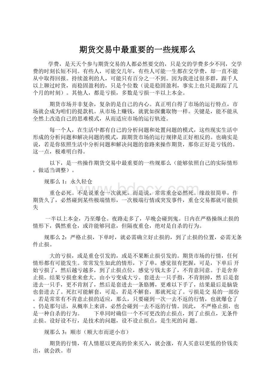 期货交易中最重要的一些规那么Word文档下载推荐.docx_第1页