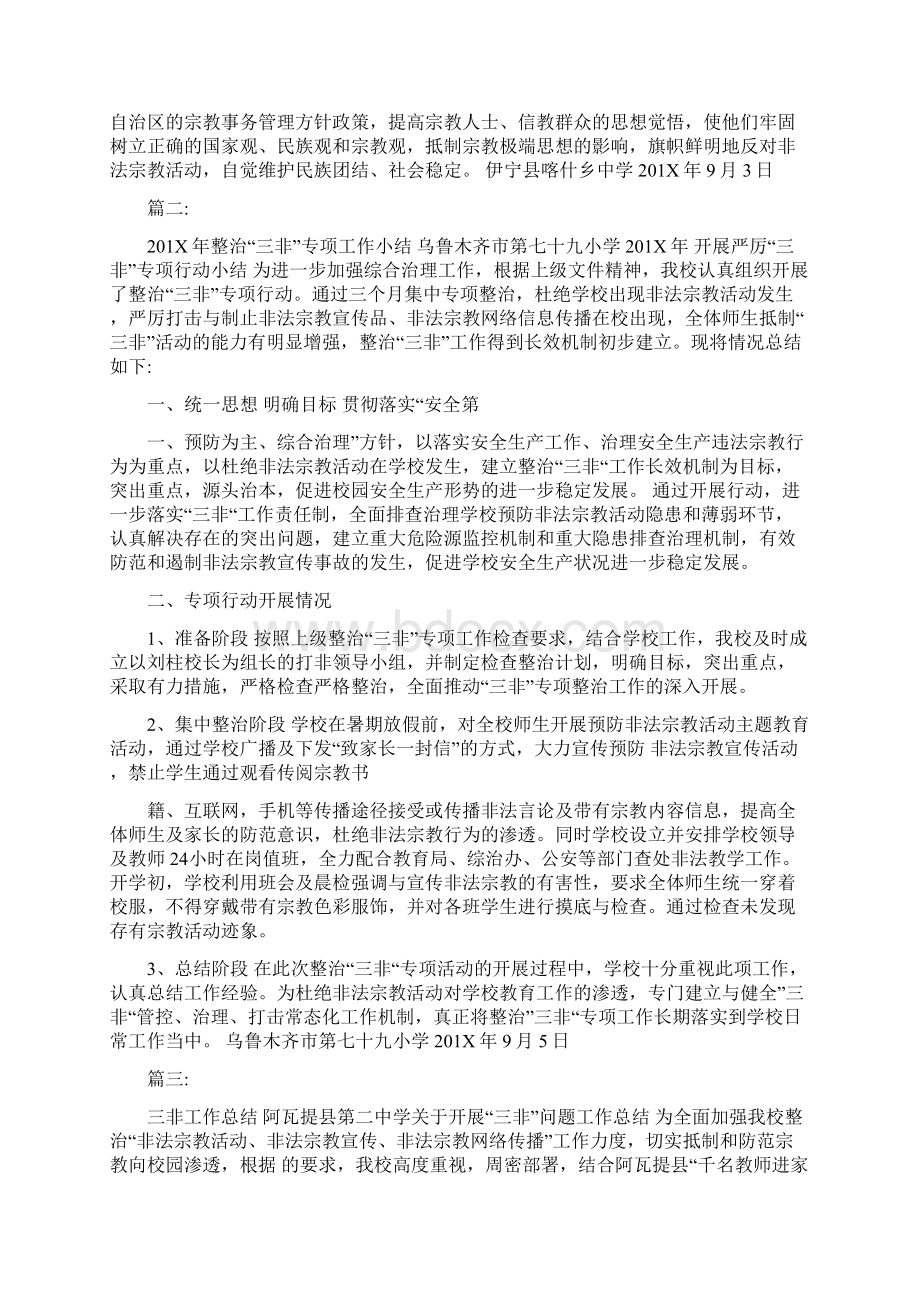 三非整治工作总结文档格式.docx_第2页