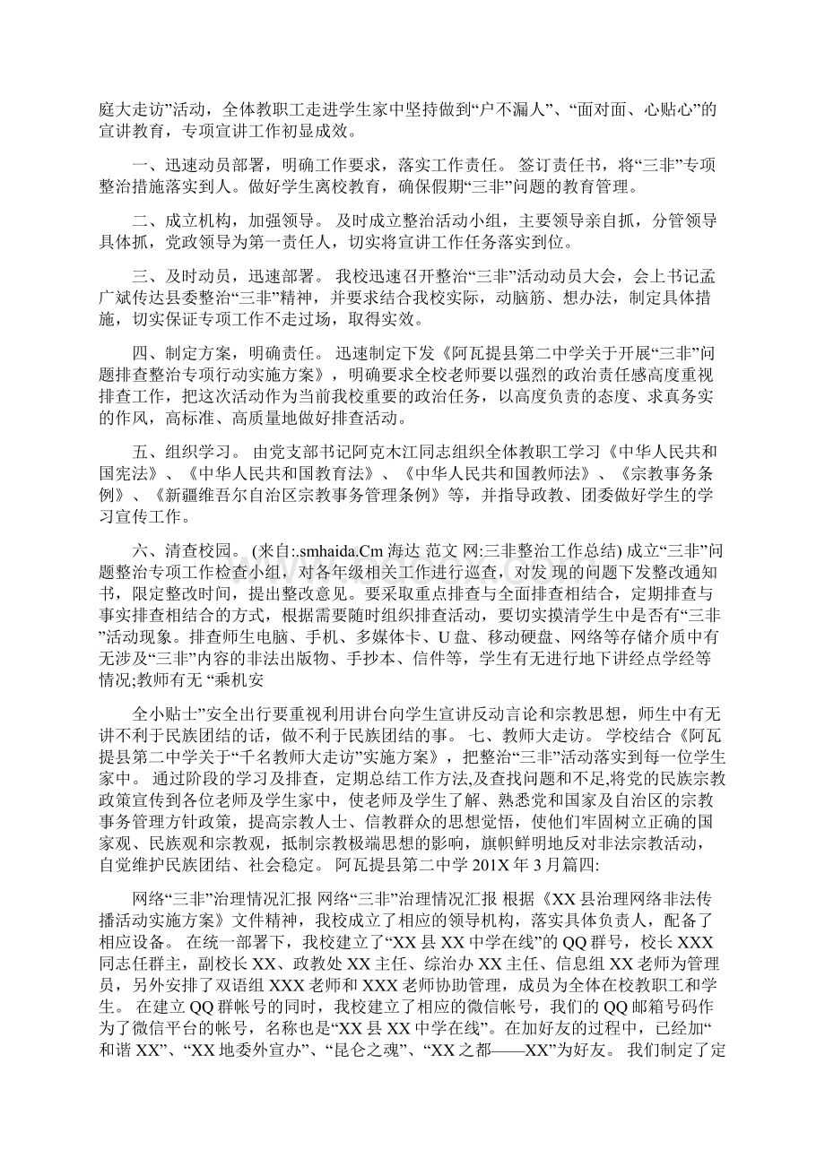 三非整治工作总结文档格式.docx_第3页