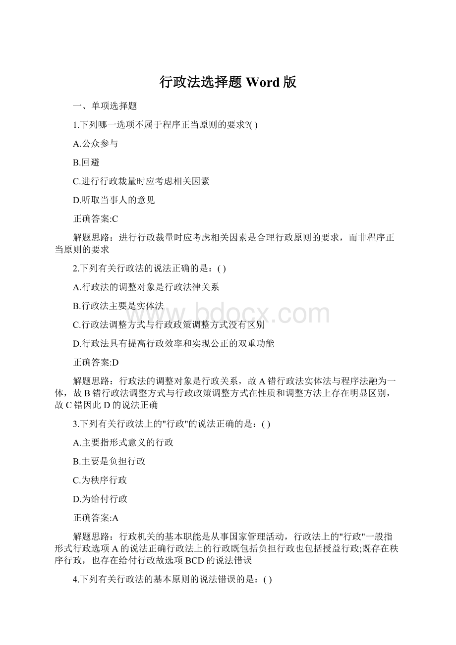 行政法选择题Word版Word下载.docx_第1页