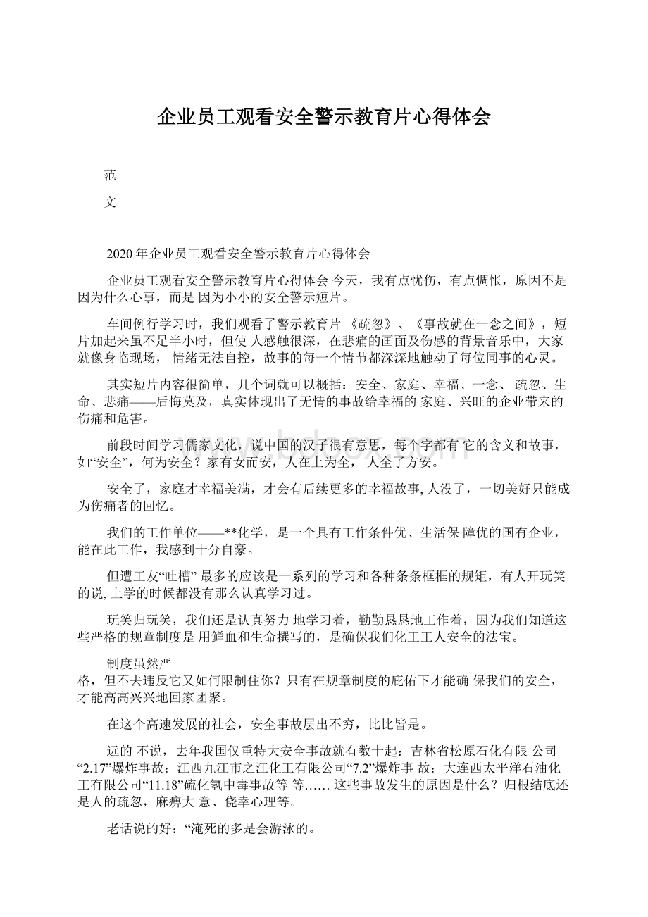 企业员工观看安全警示教育片心得体会.docx_第1页