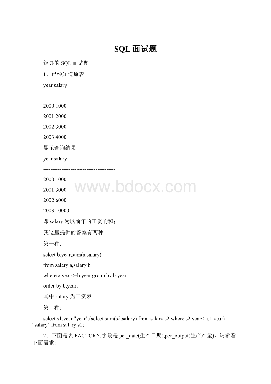 SQL面试题Word文档下载推荐.docx