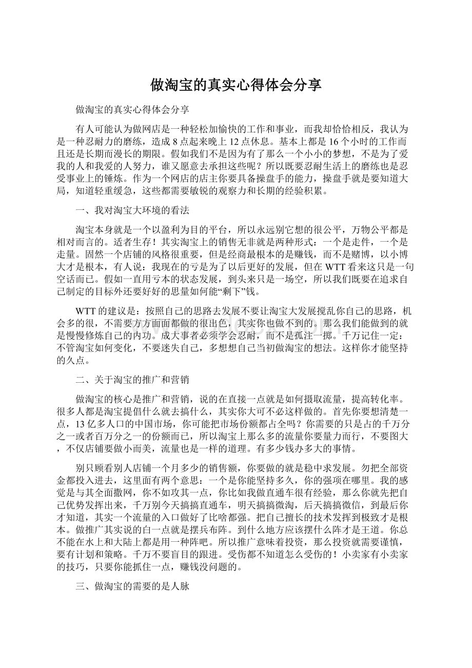 做淘宝的真实心得体会分享Word文件下载.docx_第1页