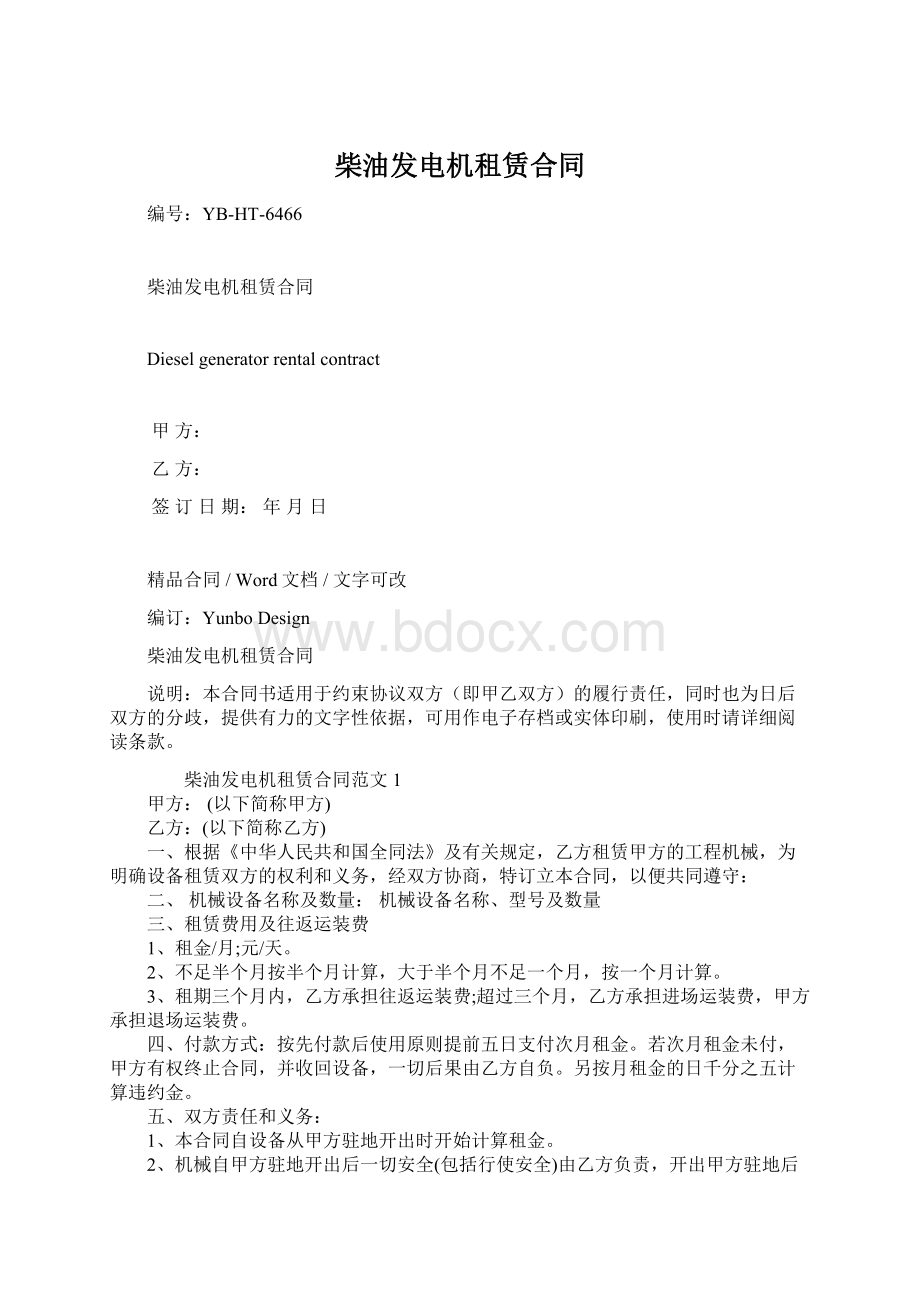 柴油发电机租赁合同Word格式.docx