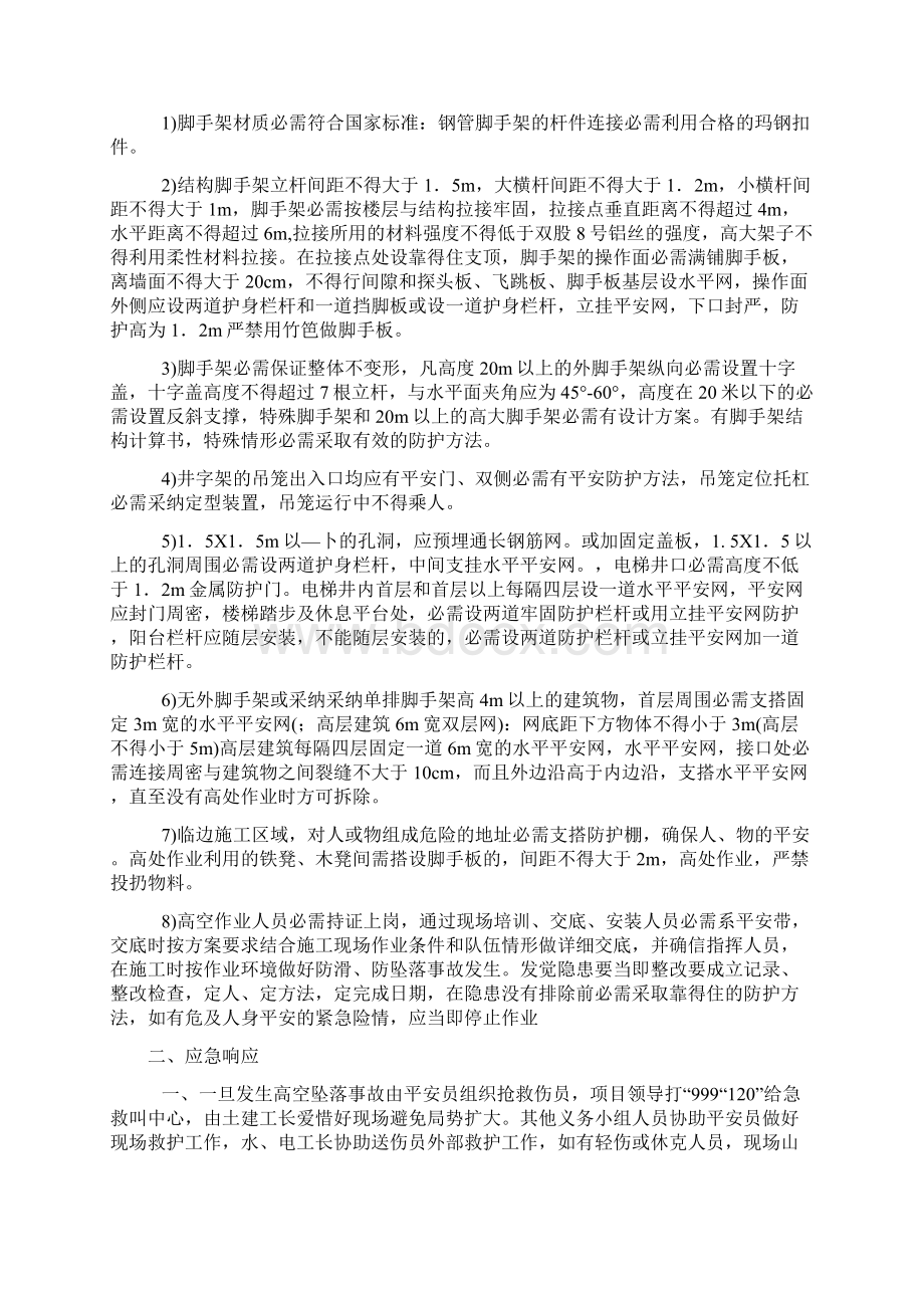 建筑高空坠落坍塌倾覆物体冲击机械损害触电等事Word格式文档下载.docx_第2页