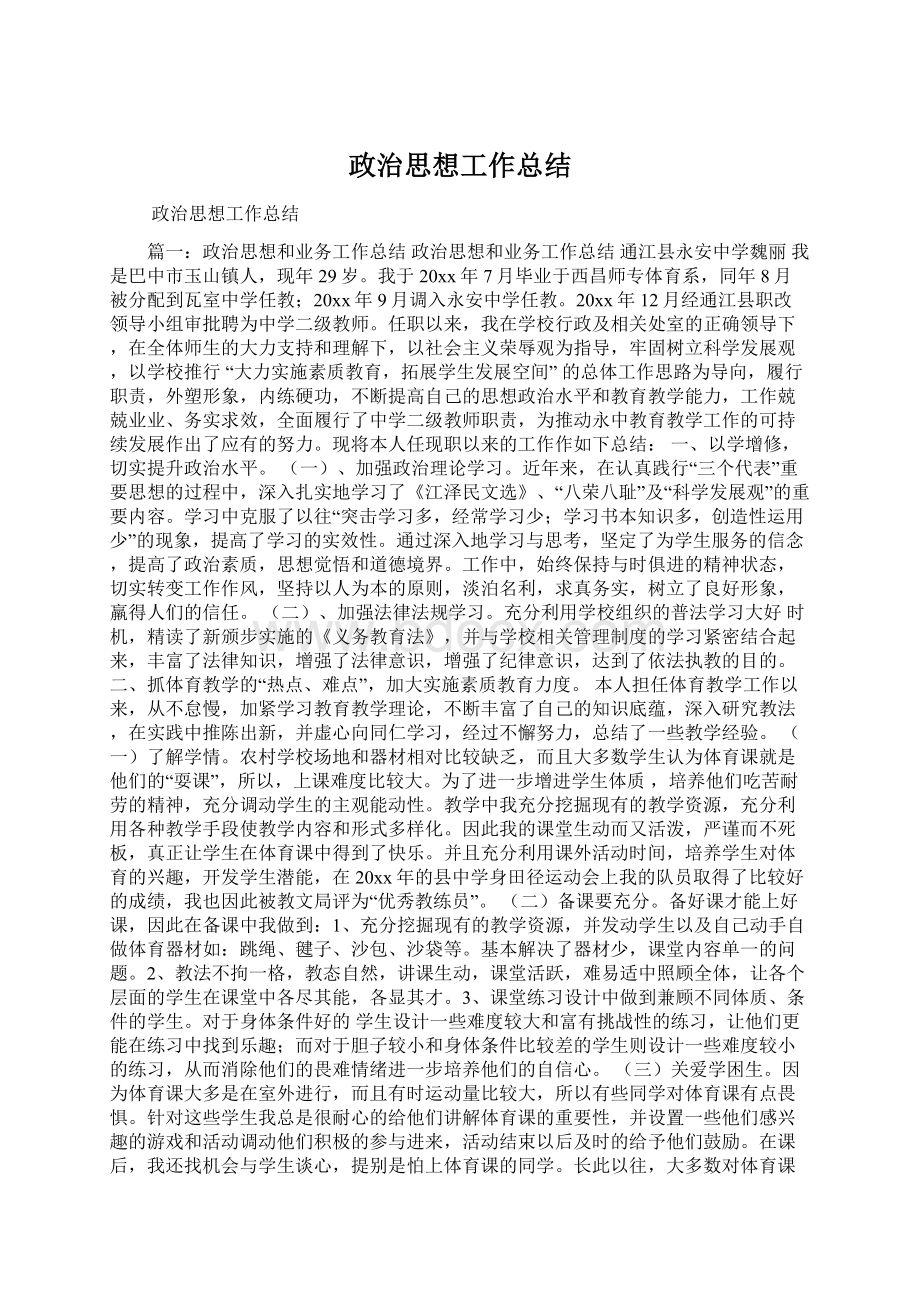 政治思想工作总结.docx_第1页