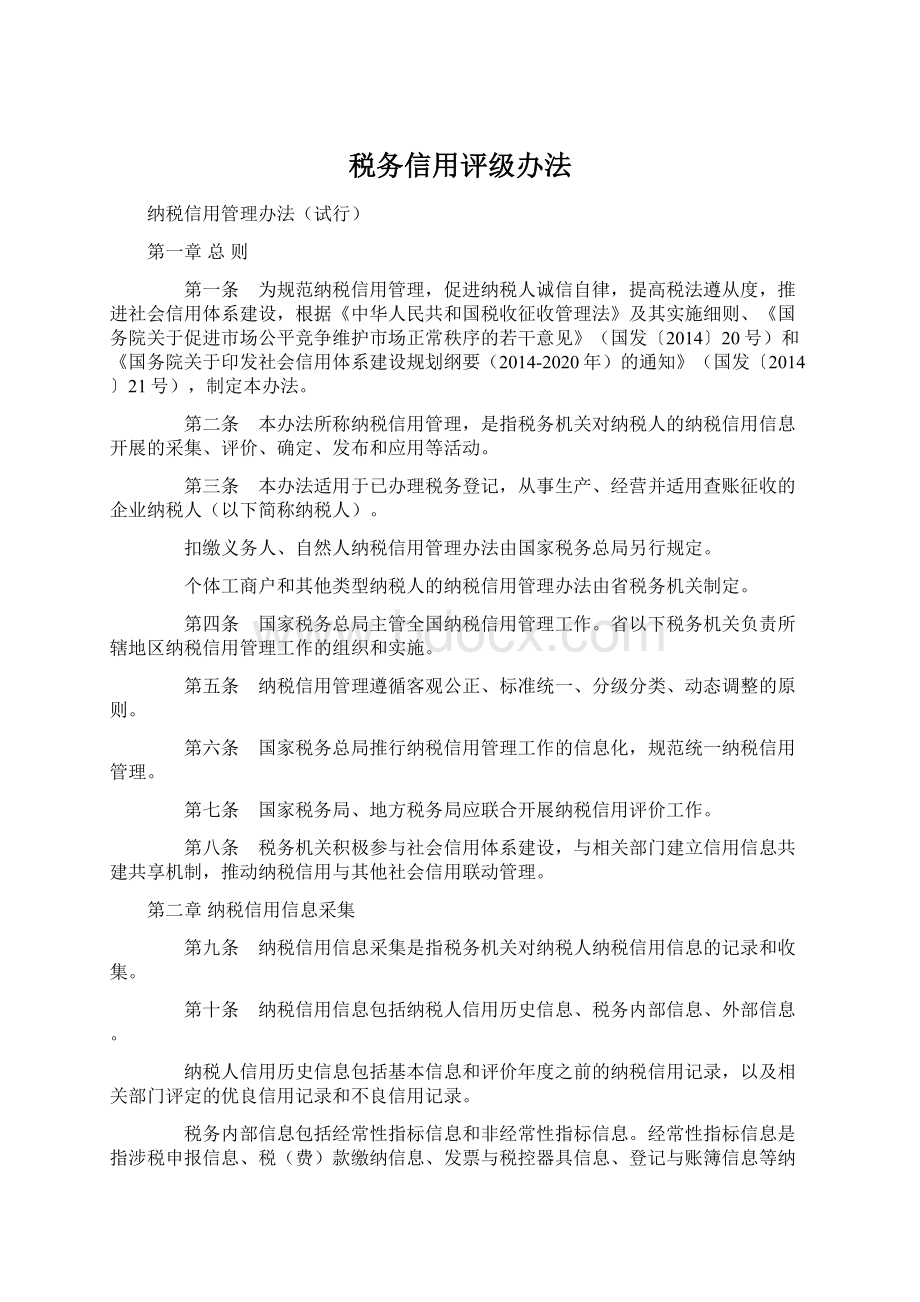 税务信用评级办法.docx_第1页