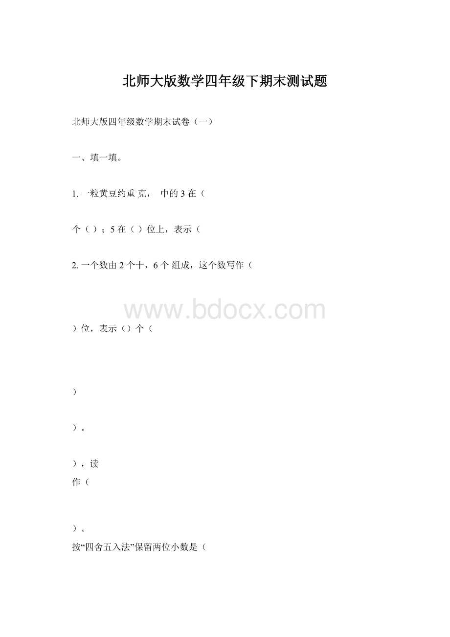 北师大版数学四年级下期末测试题.docx