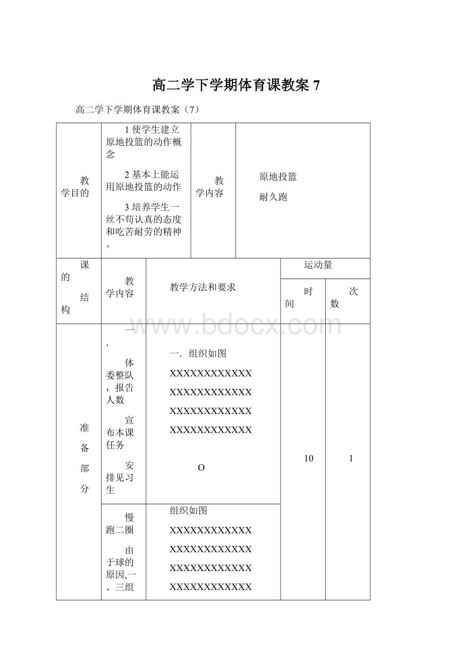 高二学下学期体育课教案7Word格式文档下载.docx