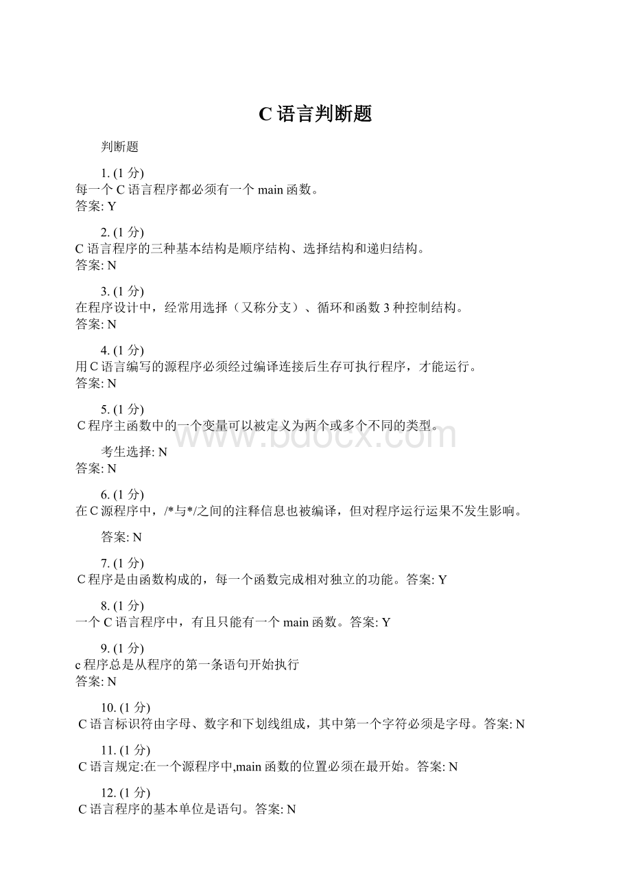 C语言判断题文档格式.docx_第1页