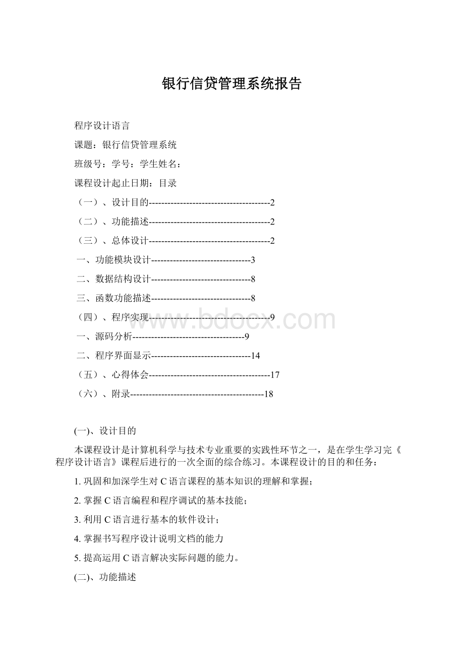 银行信贷管理系统报告Word格式文档下载.docx