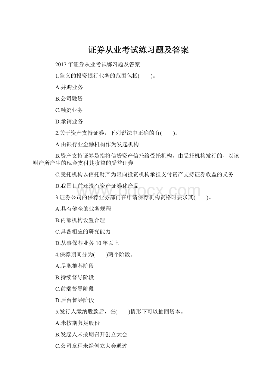 证券从业考试练习题及答案.docx