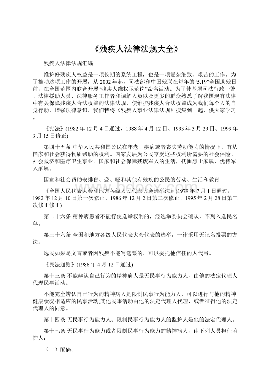 《残疾人法律法规大全》Word文件下载.docx_第1页