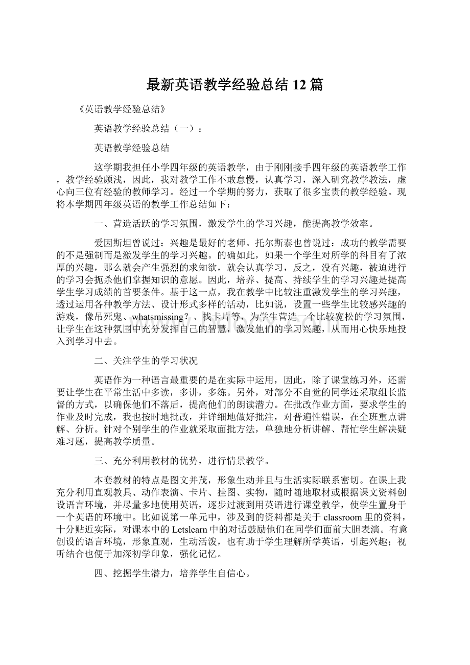 最新英语教学经验总结12篇Word下载.docx