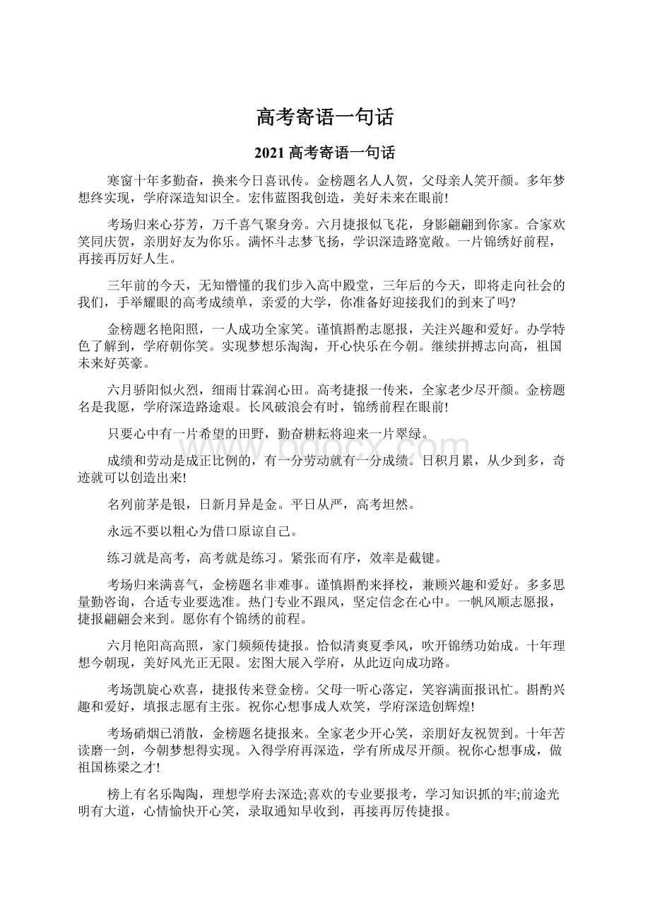 高考寄语一句话Word格式文档下载.docx