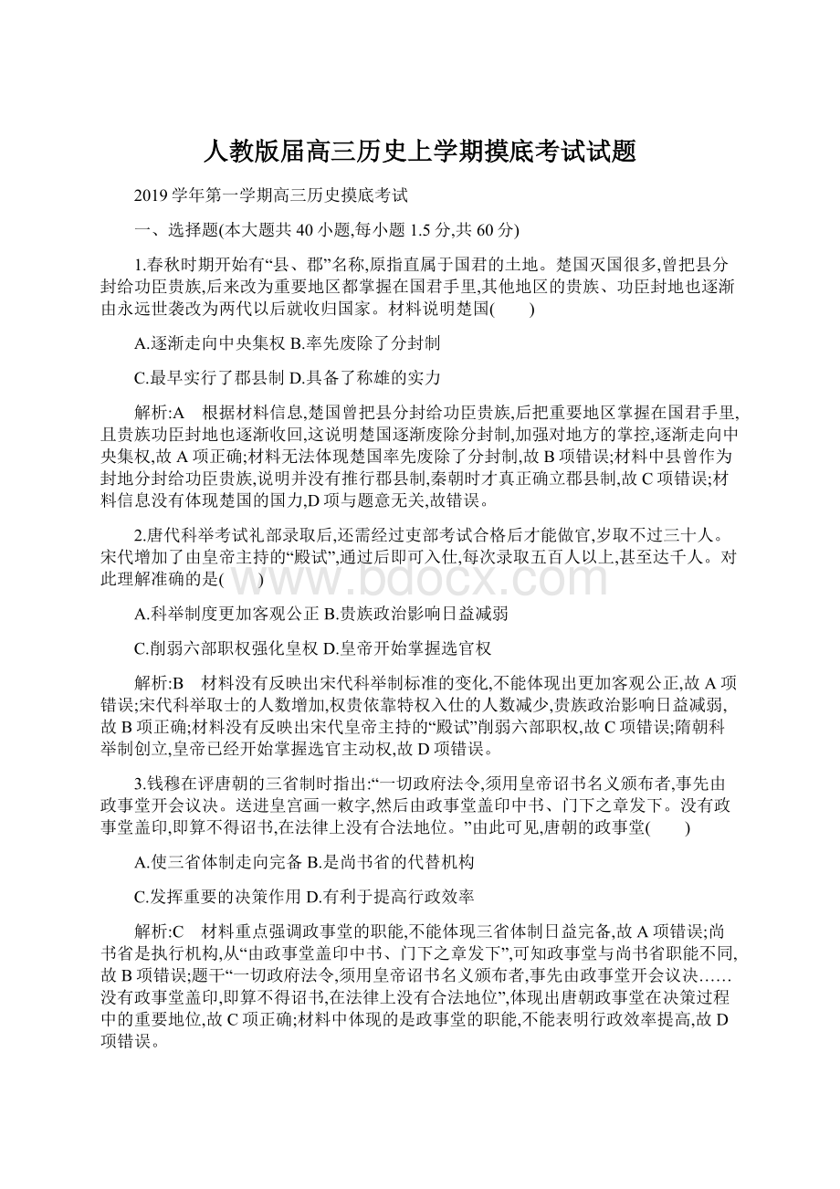 人教版届高三历史上学期摸底考试试题.docx_第1页