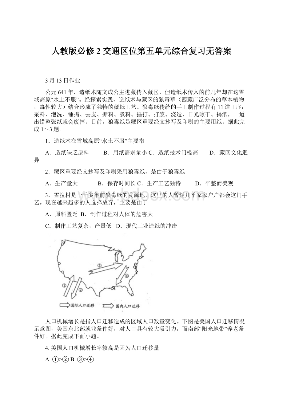 人教版必修2 交通区位第五单元综合复习无答案Word文件下载.docx_第1页