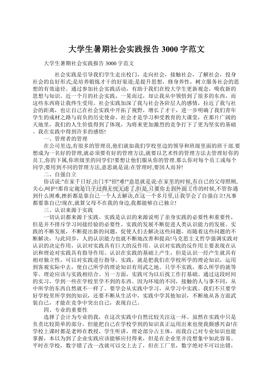 大学生暑期社会实践报告3000字范文.docx