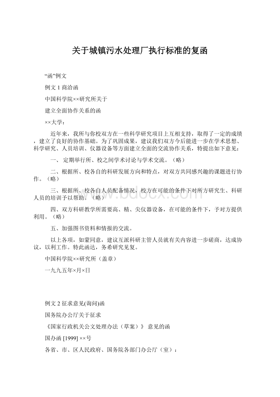 关于城镇污水处理厂执行标准的复函文档格式.docx