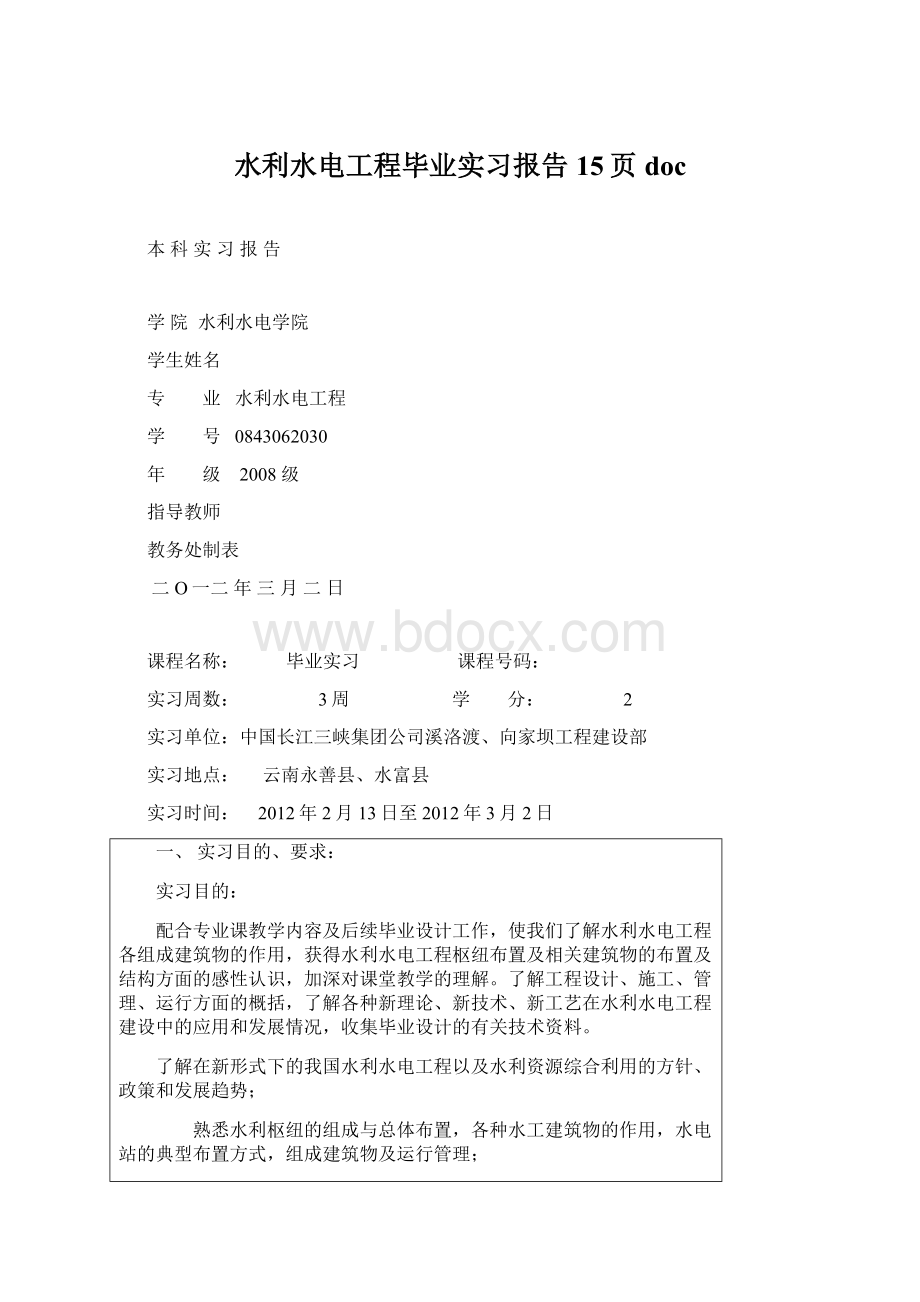 水利水电工程毕业实习报告15页doc.docx_第1页