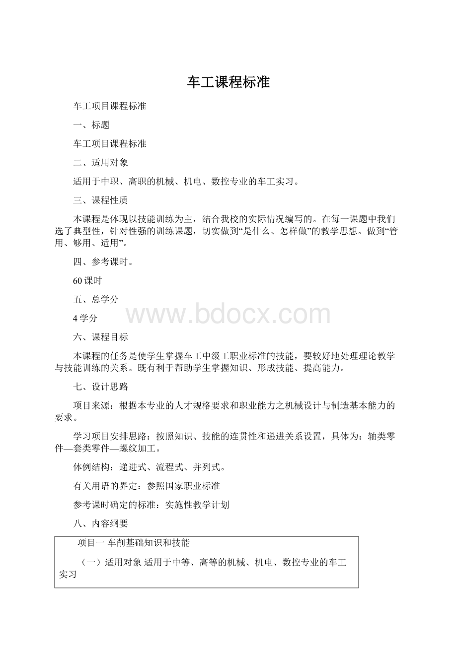 车工课程标准Word文档下载推荐.docx