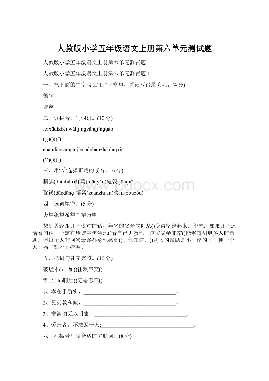 人教版小学五年级语文上册第六单元测试题.docx_第1页