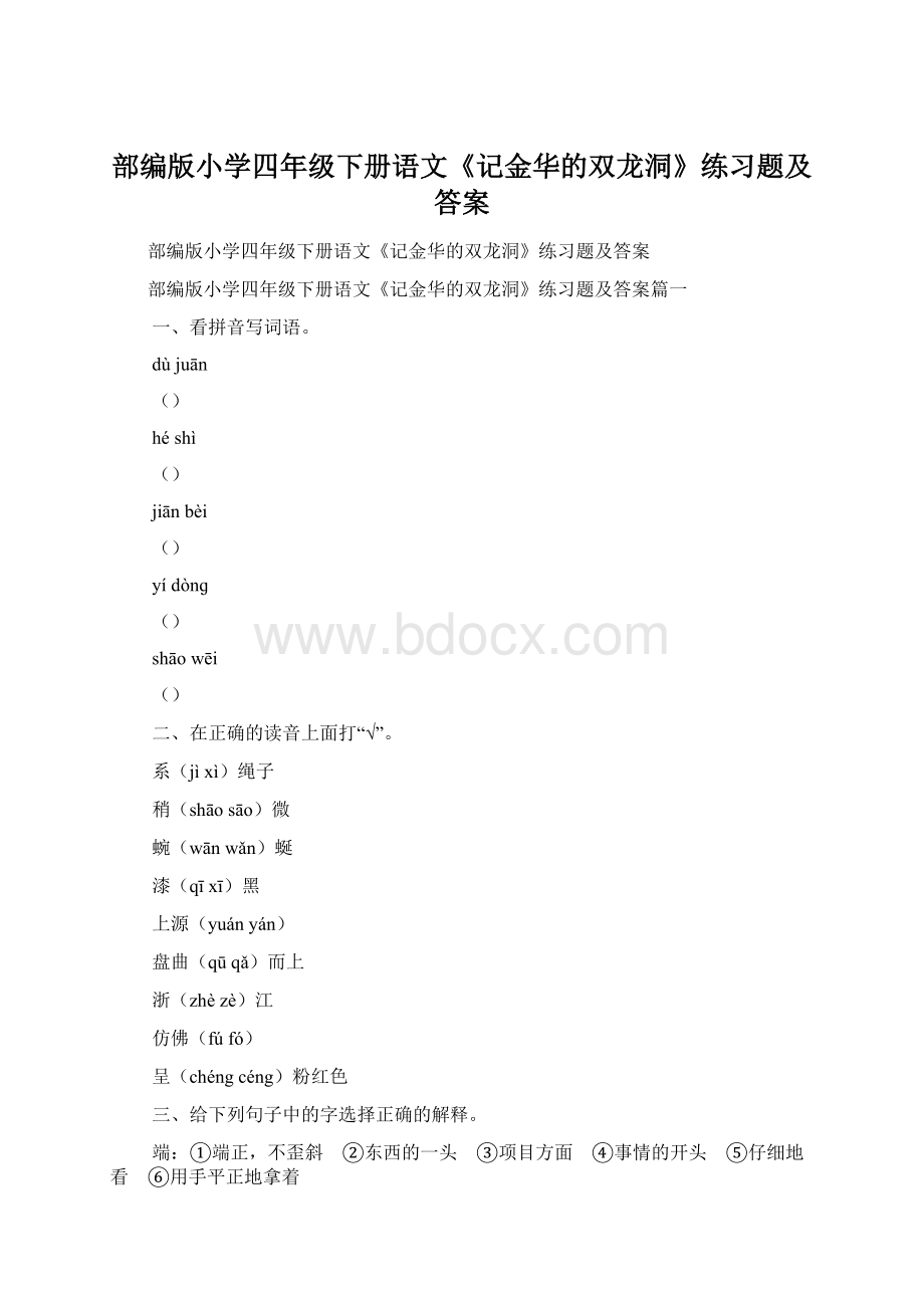 部编版小学四年级下册语文《记金华的双龙洞》练习题及答案.docx_第1页