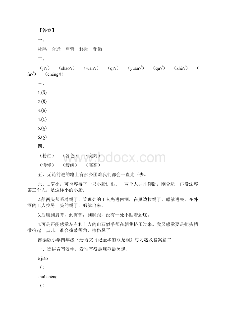 部编版小学四年级下册语文《记金华的双龙洞》练习题及答案.docx_第3页