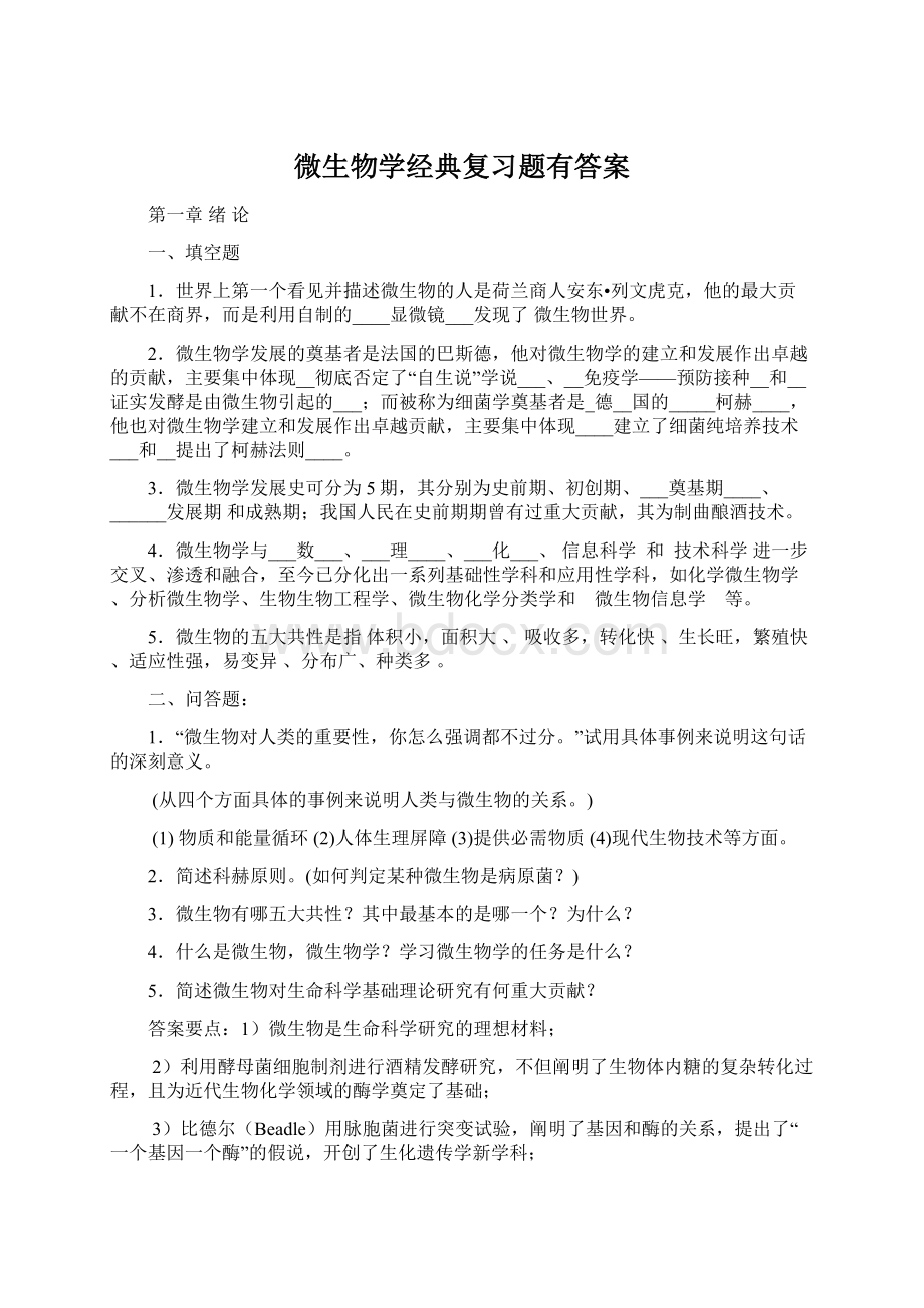 微生物学经典复习题有答案Word格式.docx