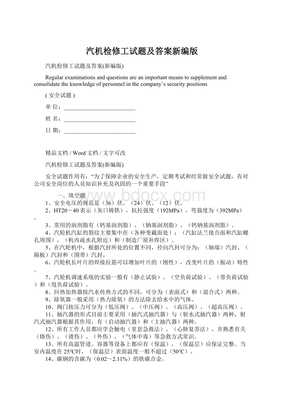 汽机检修工试题及答案新编版文档格式.docx_第1页