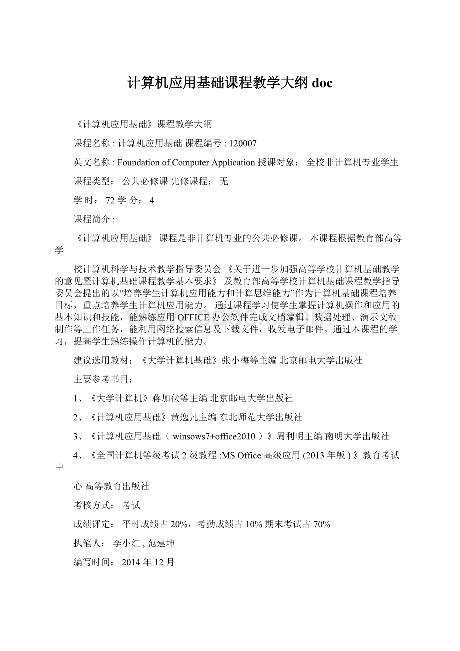 计算机应用基础课程教学大纲doc.docx_第1页