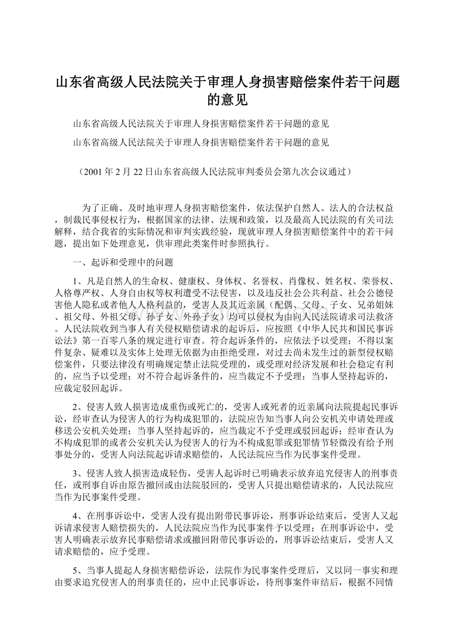 山东省高级人民法院关于审理人身损害赔偿案件若干问题的意见.docx_第1页