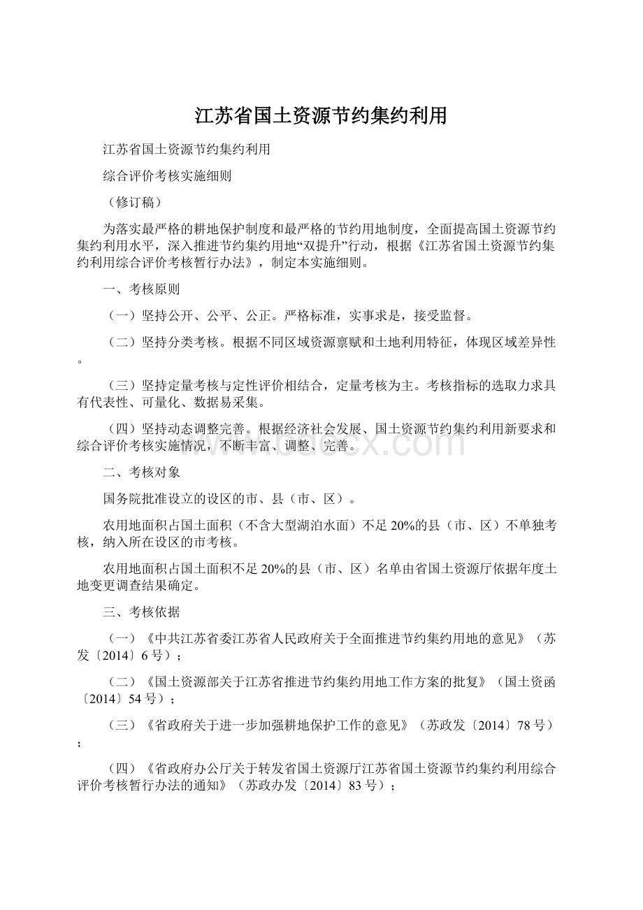 江苏省国土资源节约集约利用.docx